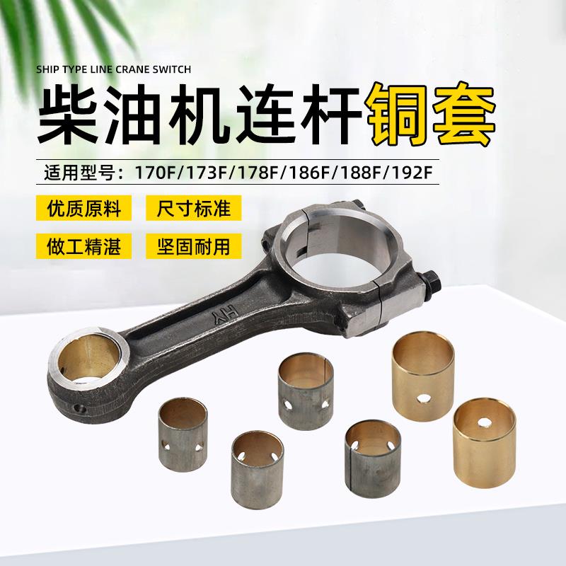 单缸风冷柴油发电机连杆铜套173/178/186/192F微耕机连杆轴瓦轴套
