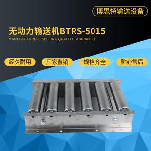 5015 无动力输送机BTRS