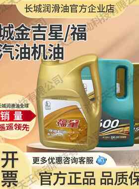 长城福星SJ 10W-40汽油发动机油润滑油四季通用矿物质油3.5KG/4L
