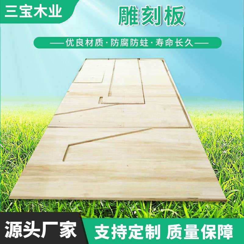 厂家直供三宝木业木刻雕刻板模板白板木板材