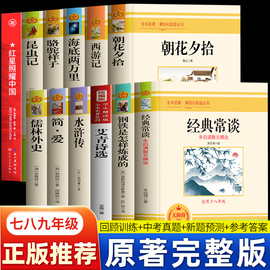 初中七八九年级世界名著课外书全套经典常谈朱自清文集朝花夕拾西游记海底两万里，钢铁是怎样炼成的艾青诗选水浒传正版原著