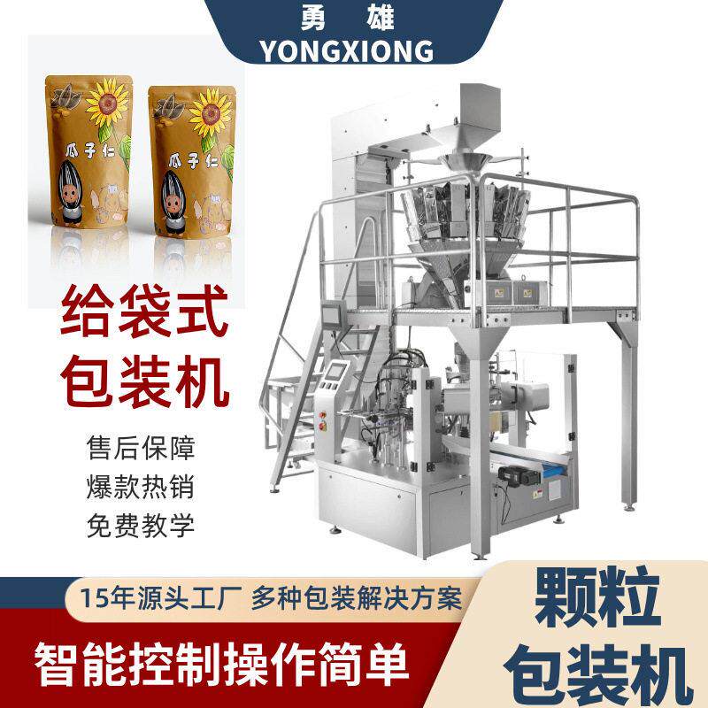 瓜子仁给袋式包装机预制袋拉链袋坚果自动化机械自立袋灌装机设备