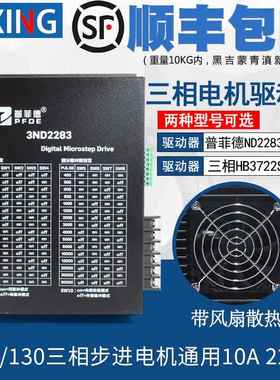 普菲德驱动器10A 3ND2283 HB3722S2 110/130三相步进电机通用220V