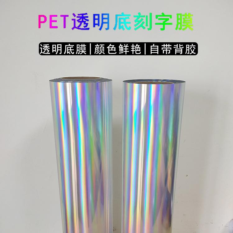 透明反光底七彩镭射光膜汽车APQ反光贴纸雕刻字七反彩镭射膜个性