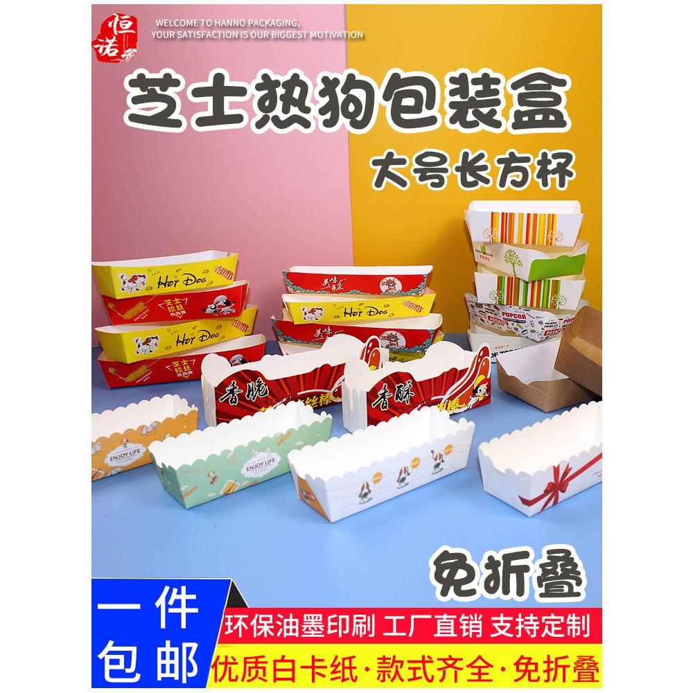芝士热狗棒拉丝包装盒一次性长方形热狗蛋糕纸杯盒子船盒小吃盒
