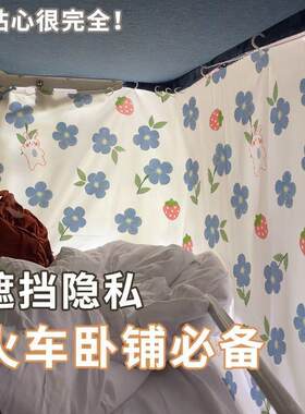 火车卧铺挡帘中铺窗帘遮光硬卧专用挂帘学生宿舍床上铺帘睡觉神器