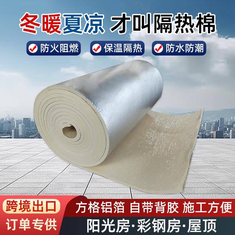 跨境自粘铝箔隔热保温棉屋顶彩钢阳光房隔音棉楼顶白色橡塑保温板