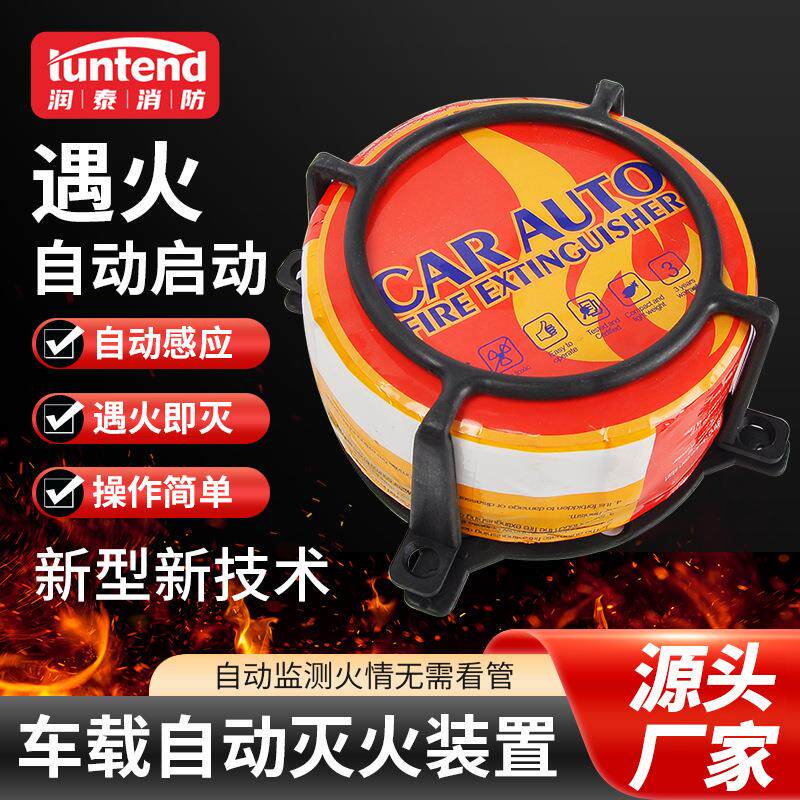 车用灭火宝车载自动灭火装置汽车用引擎盖发动机后备箱消防器材