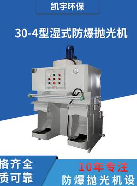 0-4湿式除尘抛光机环保防爆五金抛光一体机安监认证专业粉尘废气