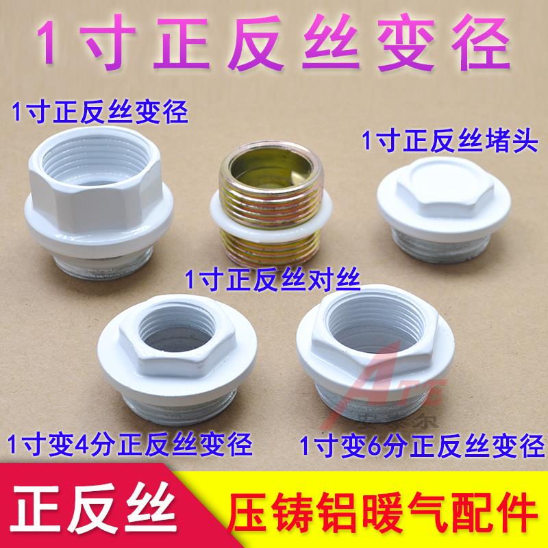 压铸铝暖气片1寸正丝反丝反扣口变径堵头对丝4分6分倒丝配件补芯