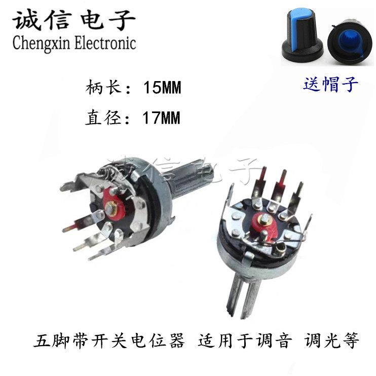 五脚带开关电位器+旋钮 B10K B20K B50K B100K音响/收音机/音量