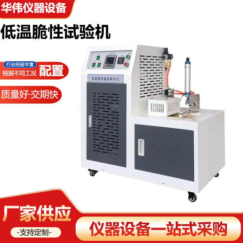 低温脆性试验机脆性冲击试验机智能快速制冷耐寒测试仪厂家供应
