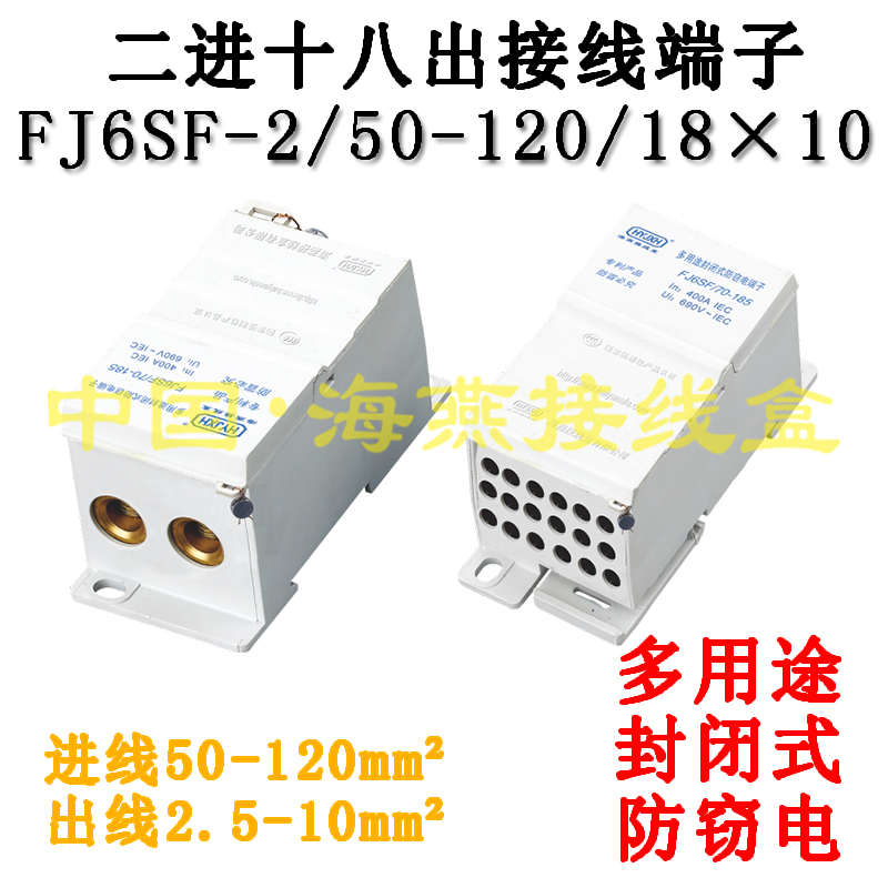 FJ6SF-2/50-120/18X10 二进十八出接线端子 多用途封闭式防窃电