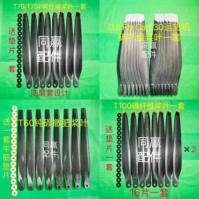 植保机零配件T100/T70P/T70/T60/T50/T40/T20P纯碳撒肥桨叶大全