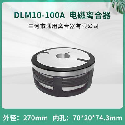 天津机床干式多片电磁离合器DLM10-100ADC24VEKE数控机床配件