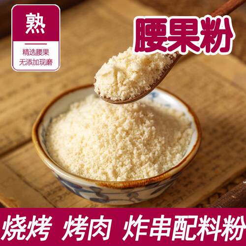 熟腰果粉原味坚果粉烧烤撒料商用炸串烤肉蘸料粉原料500克包邮