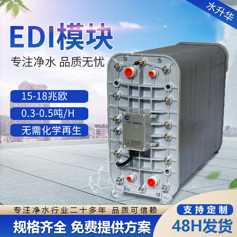 EDI模块5吨超纯水EDI反渗透纯水机处理设备EDI膜堆去离子设备