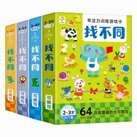 儿童趣味找不同专注力训练卡片幼儿，2-3-4-5到6岁以上幼儿园宝宝儿童的益智玩具阶梯训练高难度游戏卡动手动脑