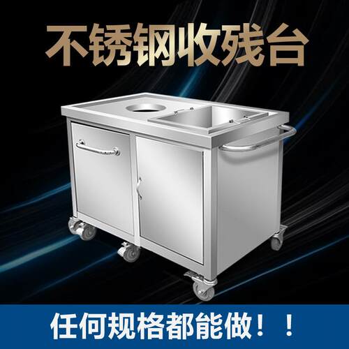商用不锈钢收残车收残台残食台厨房泔水台多功能酒店学校组合式车