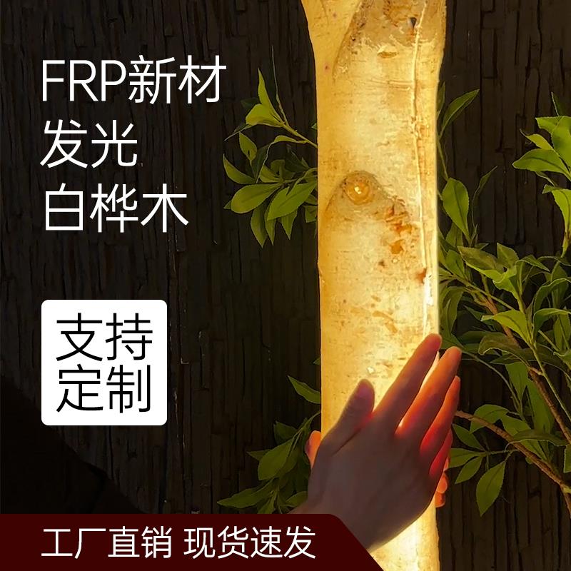 FRP树脂发光白桦树户外仿真发光树装饰灯发光树网红发光桦木树干
