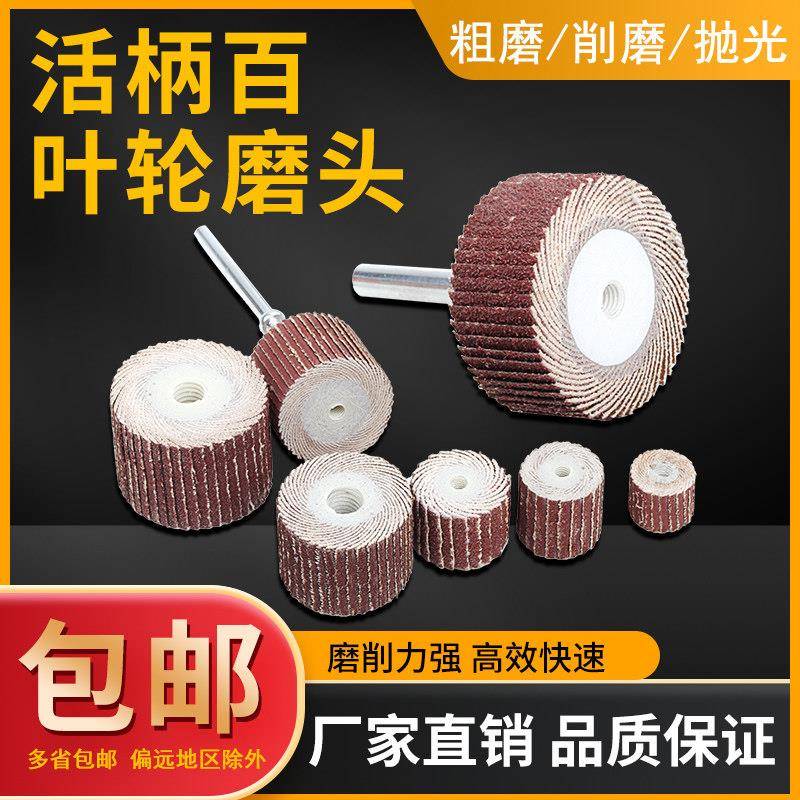 活柄百叶轮磨头3mm带柄砂布轮磨头木工砂纸抛光轮百页轮电磨头