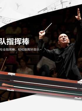 乐队用指挥棒乐团指挥棒音乐会指挥棒多层木+玻璃钢指挥棒带木盒