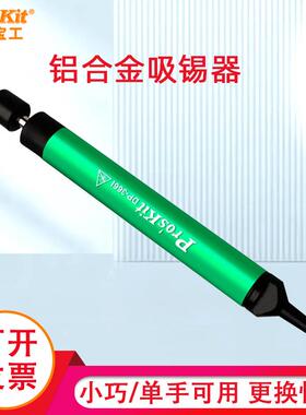 宝工吸锡器强力吸力小迷你锡枪 电烙铁焊锡维修铝合金除锡DP-366I