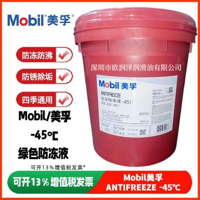 正品美孚Mobil ANTIFREEZE -45℃防冻液 冰点-45度绿色冷却液18L