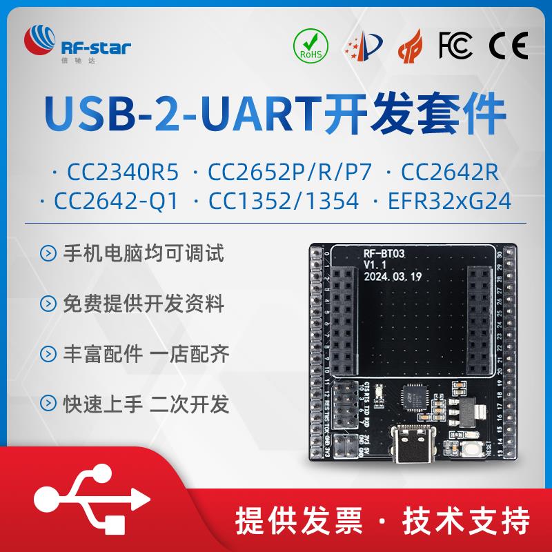 信驰达CC2652 CC1352 CC2642R CC2340无线BLE模块 USB开发测试板