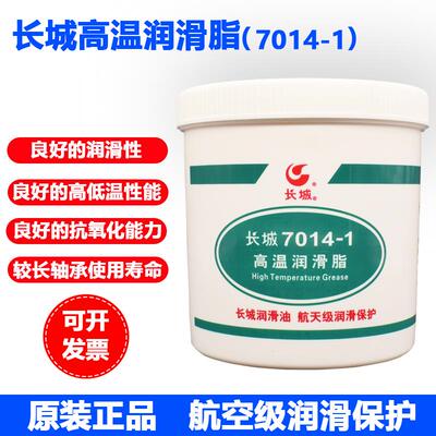 正品长城航空7014-1高温润滑脂 轴承 炼条润滑油 -40≈200℃ 1kg