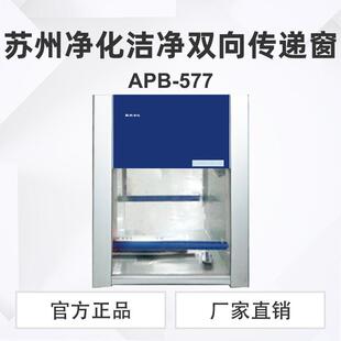 苏州净化洁净双向传递窗APB 777工作台洁净台 577