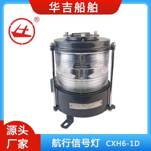 航行信号灯环照灯CXH6-1D船用环照灯船用灯具航行灯