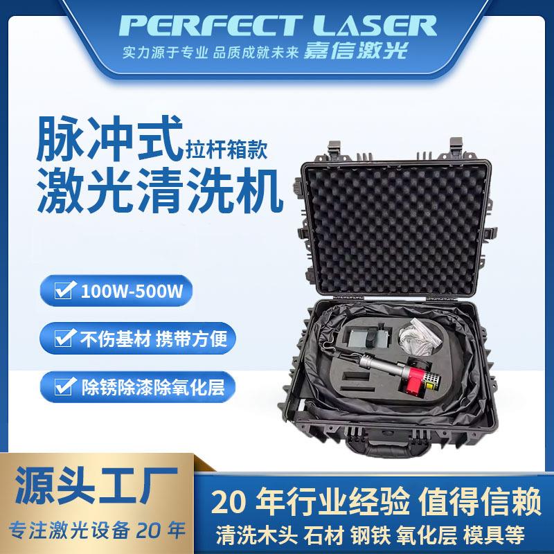 便携式行李箱款脉冲激光清洗机适用金属石材木材氧化层激光除锈机