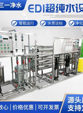 EDI超纯水设备去离子水设备实验室用纯水设备工业商用净水设备
