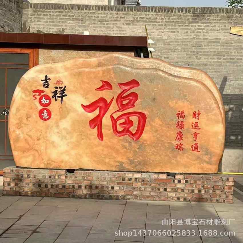 庭院入口石头影壁石福字石头影壁墙门牌石自然景观石摆件
