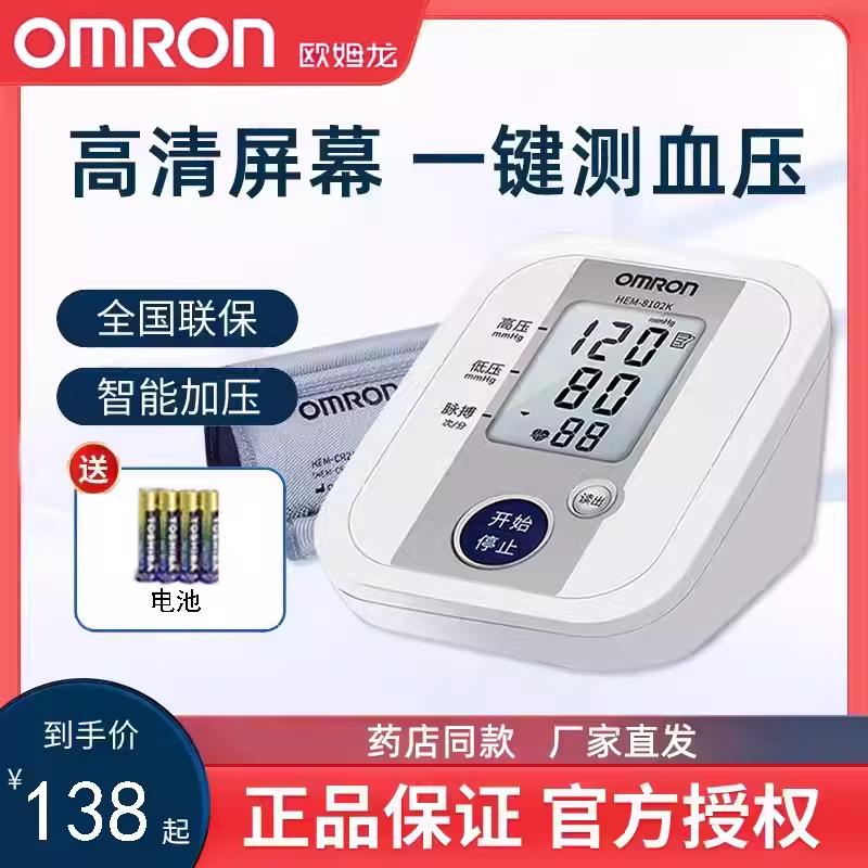 欧姆龙8102K臂式电子血压计家用高精准测压仪医用血压测量仪