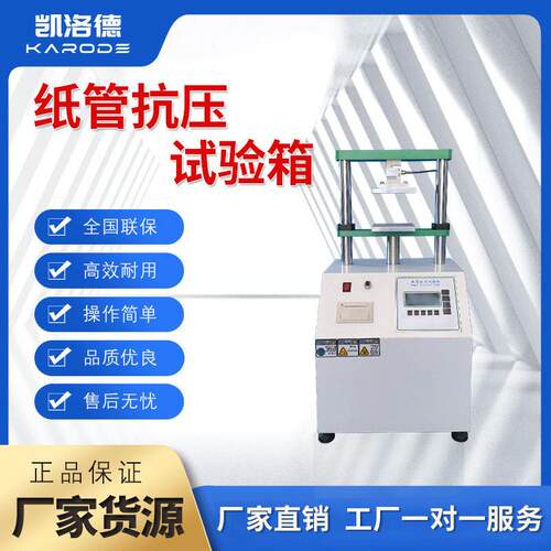 纸管抗压试验机纸品形耐压测试仪瓦楞纸箱抗压变强度压力试验机