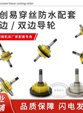 盈创V型线切割快走丝防水导轮中走丝易穿丝825伞型835黑宝石导轮
