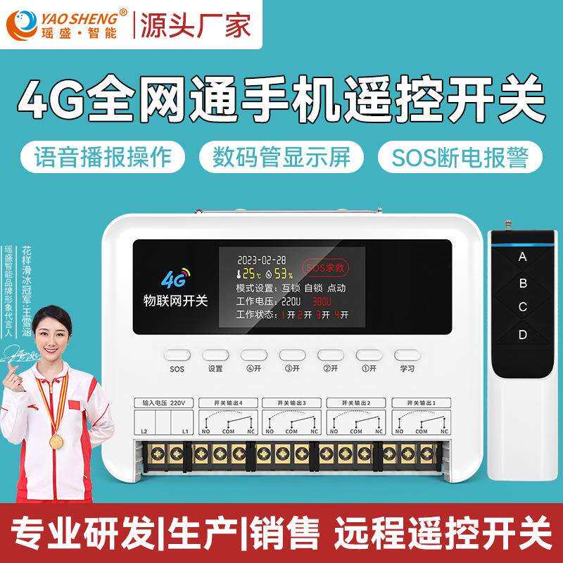 4G全网通手机远程遥控开关控制水泵无线智能开关家用灯电源控制器