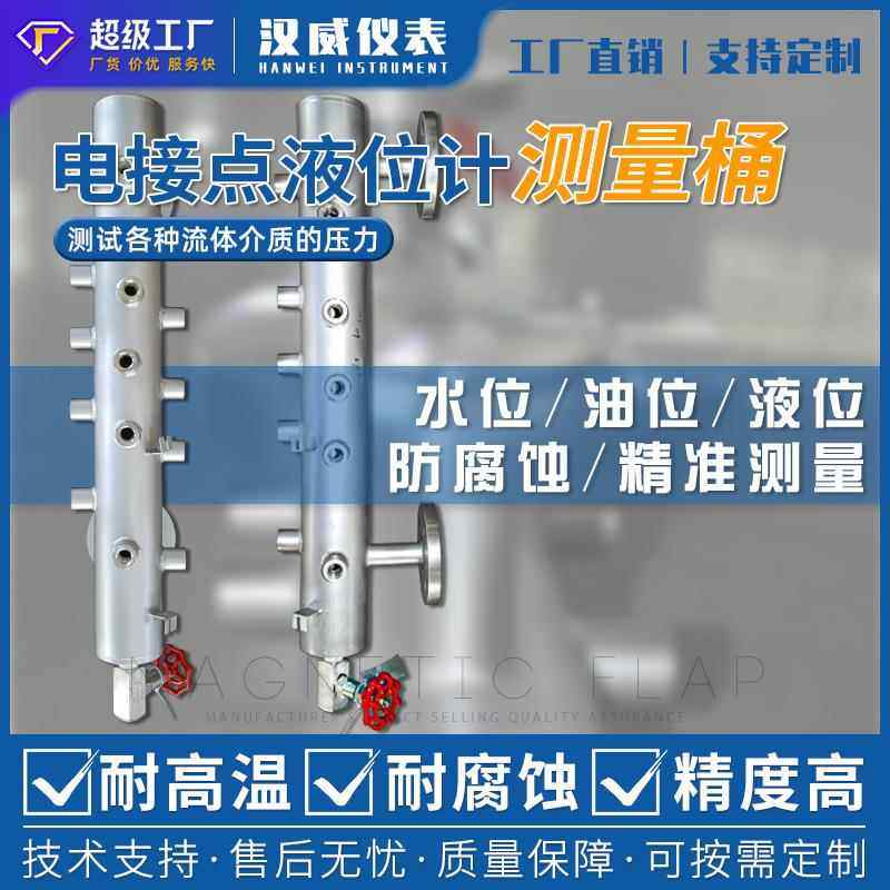 汉威电接点测量筒、锅炉用电接点水位计、电接点液位计电极测量筒