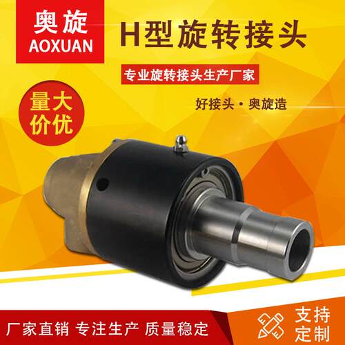 【山东奥旋】H型双向通水旋转接头高速高压多通路旋转接头