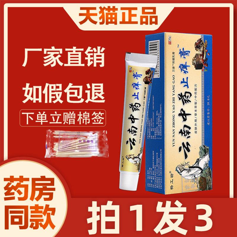 3支19 杨工坊云南中药痒止膏全身皮肤痒外用乳膏菌抑草本软膏正品