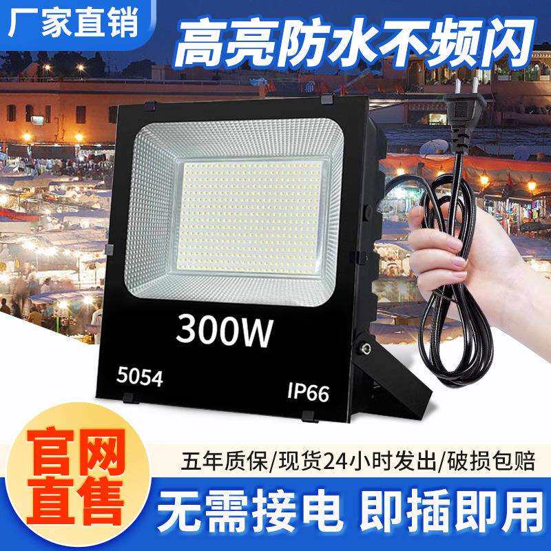 工地工程夜市摆摊插电LED投光灯庭院50W户外接电探照灯照明灯射灯