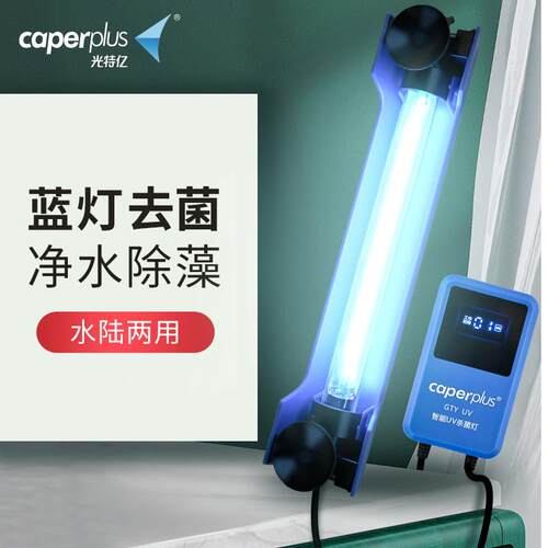 光特亿杀菌灯鱼池户外除藻绿水鱼缸UV灭菌潜水式水族紫外线 线消
