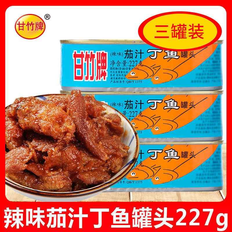 甘竹茄汁丁鱼227克*3/5/12罐辣味鱼罐头开盖即食美味下饭下酒菜