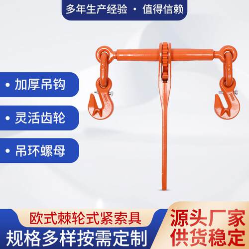 欧式棘轮式紧索具紧线器手动封车器货车链条拉紧器固定紧链器收紧