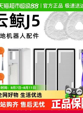适用于云鲸j5扫地机器人配件逍遥001MAX/J5X边滚刷抹布滤芯尘袋