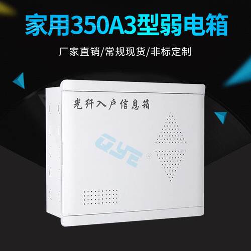 家用350A3型弱电箱多媒体光纤入户信息箱配电箱配电柜弱电光纤