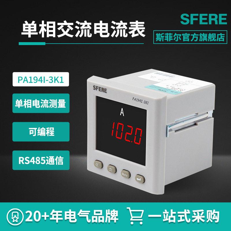 江苏斯菲尔sferePA194I-3K1支持RS485通讯交流相电流表