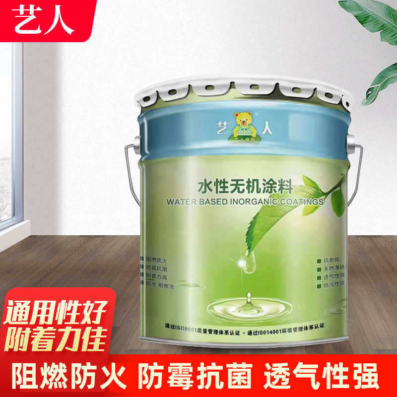 艺人水性无机涂料内墙防潮防霉防火阻燃矿物墙漆白色20kg桶乳胶漆
